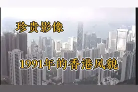 1991年的香港是当时人们心中的向往之地视频封面