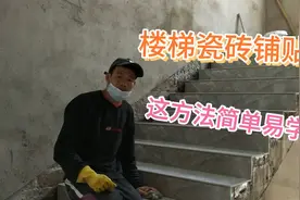 楼梯踏步瓷砖铺贴，这方法操作简单易学，注意技巧看完你也会……视频封面