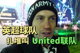 英国博主：为什么英超球队都爱扎堆叫United联队？视频封面