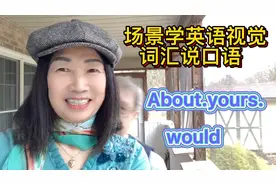 场景学最常用英语视觉词汇教你说最常见口语About/yours/would