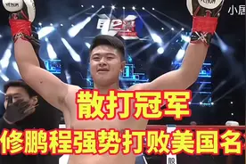 中国散打冠军修鹏程、强势打败美国名将！视频封面