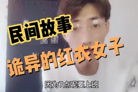 民间故事，假如凌晨红衣女子对你招手，你会想说什么呢？视频封面