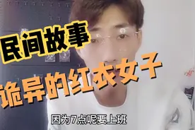 民间故事，假如凌晨红衣女子对你招手，你会想说什么呢？视频封面