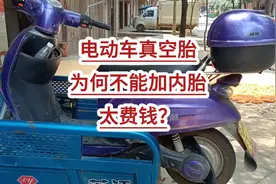 电动车真空胎为何不能加内胎？太费钱？视频封面