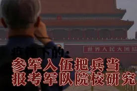欢迎报考军队院校研究生，有机会可以转入军籍视频封面