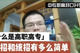什么是高职高专？单招考大专有多么简单，统招考大专有多么简单？视频封面