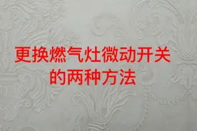 燃气灶的微动开关故障判及两种更换方法