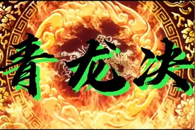 青龙决！黄道吉日的准确推算方法教程视频封面