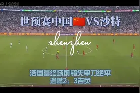 2021年世界杯亚洲预选赛中国2：3沙特，洛国富终场前错失单刀绝平视频封面