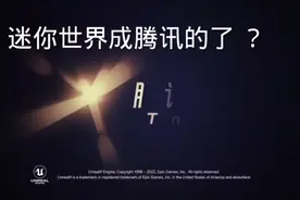 兄弟们 难道迷你世界也成腾讯的了 ？视频封面