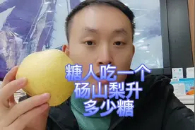 糖人吃一个砀山梨升多少糖？吃前血糖5.1，看看吃完后升多少点？视频封面