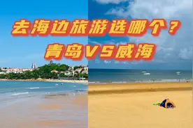 青岛威海谁才是北方海滨旅游的王者？两城山景海景建筑美食大比拼视频封面