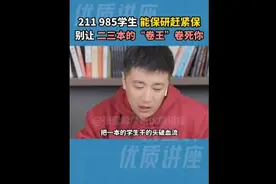 张雪峰：为什么二本三本的学生考研这么厉害？视频封面