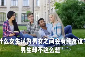 为什么女生会认为男女之间会有纯友谊？男生却不这么认为？视频封面