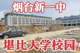 实拍烟台一中新校区：竟还配有大型游泳馆！学费怕是要涨啊？视频封面