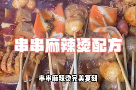 串串麻辣烫配方来啦！配方在视频后面，看完就会啦视频封面