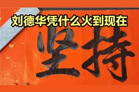 天王刘德华抖音直播，破一亿人次历史记录，凭什么火到现在呢？视频封面