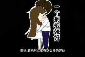 拥抱，原来对女生有这么多的好处视频封面