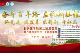 包医二附院：抓党建 促改革 求创新 开新局视频封面