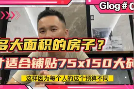 75x150黄金规格规格地砖那么需要多大的房子面积铺贴才好看？