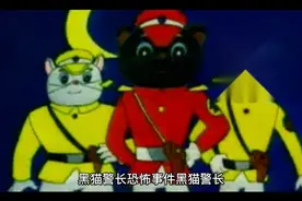 黑猫警长恐怖事件视频封面