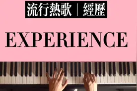 死亡八度《Experience》完整版钢琴教学|一起来挑战一下吧！视频封面
