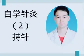 自学针灸（持针）