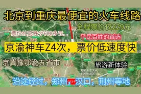 北京到重庆最便宜的火车来了，全程票价仅229元，京渝神车Z3