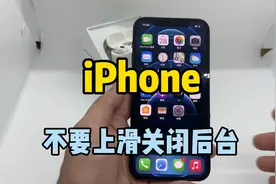 iPhone真的要上滑关闭后台吗视频封面