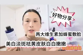 2大维生素加蜂蜜混合敷脸，美白淡斑祛黄效果好，皮肤白白嫩嫩！视频封面