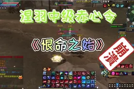 诛仙3～新职业涅羽中级赤心令任务2