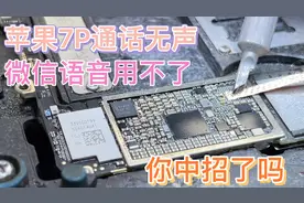 苹果7P打电话一点声音都没有，微信语音也用不了，这到底是咋回事视频封面