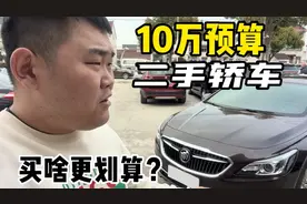 10万块预算，性价比高的二手轿车，买啥更划算？视频封面