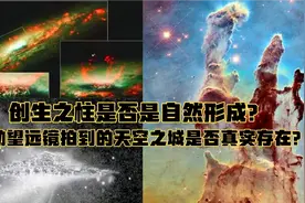 哈勃望远镜拍到的天空之城是否真实存在？创生之柱是否自然形成？视频封面