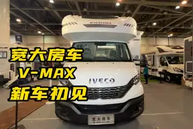 宽大V-MAX房车初体验，进口依维柯底盘改装，内饰有亮点！视频封面