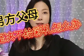 男方父母坚决不给彩礼，该怎么办呢？视频封面