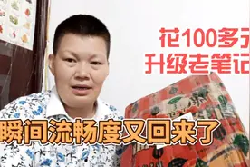 花100多元升级老笔记本电脑，瞬间提速告别卡顿，还能再战三年视频封面