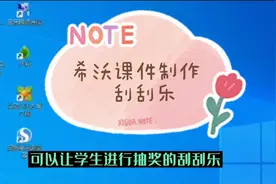 课件制作小技巧||用希沃白板制作有趣又好玩的“刮刮乐”抽奖活动视频封面