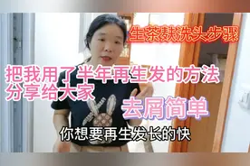 生茶麸洗头的详细步骤来啦，有头屑掉发烦恼想再生发的看完就懂了