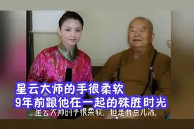 星云大师的手很柔软，感觉有点凉！9年前跟他在一起的殊胜时光！视频封面