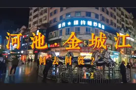 河池市政府搬宜州区，金城江区怎么办？金城江挺好的，怎么搬家了视频封面