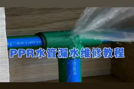 PPR水管漏水维修教程，常见的水电工修复管道技巧经验，实战技术视频封面