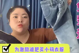 120斤可穿的全新衣服免费送，为减肥买小码衣服，结果实力打脸！视频封面