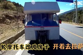 小伙把三轮摩托车改成房子，开着去西藏，造的居然比面包车大视频封面