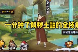 一分钟了解秽土鼬全部技能机制视频封面