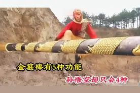 金箍棒虽然有五种功能，但孙悟空只知道四种，太上老君隐藏了一种