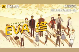 Eva·终，part6。个人觉得四眼妹的8号机完全可以吊打一切……视频封面