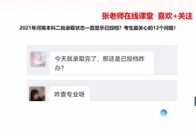 2021年河南本科二批录取状态一直显示已投档？考生最关心12个问题视频封面