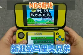 NDS游戏试玩及推荐-新超级马里奥兄弟，经典游戏新玩法，用新大二视频封面