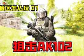暗区突围：AK102加4倍镜直接变连狙！又发现一把萌新神器！视频封面